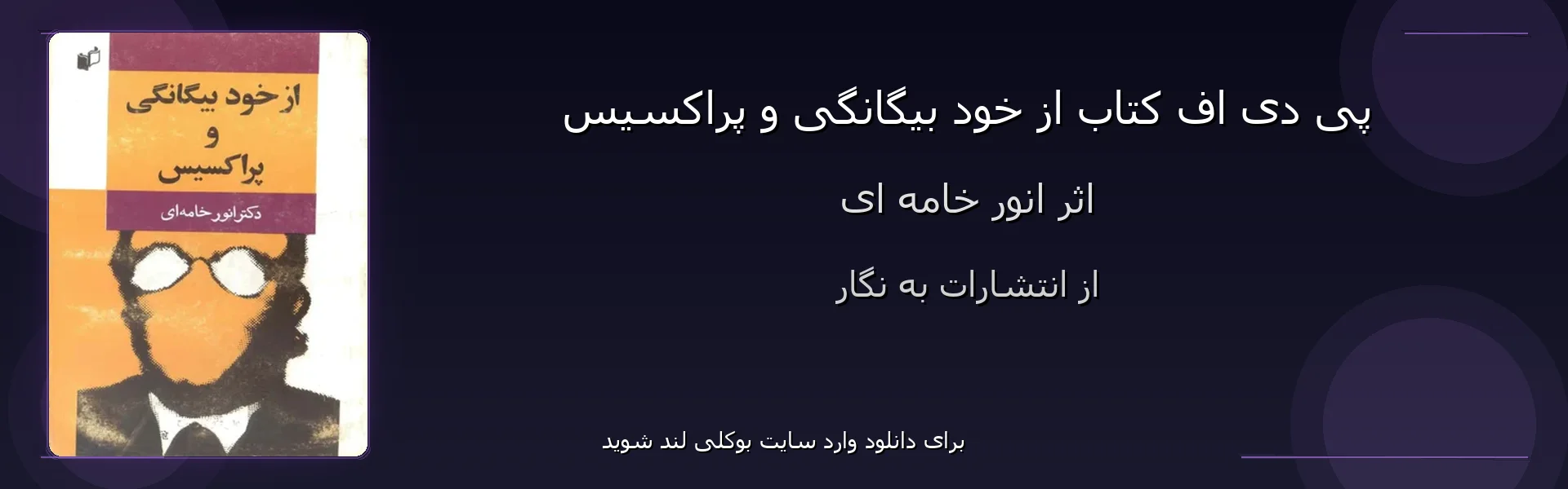 از خود بیگانگی و پراکسیس - بنر - فایل استور